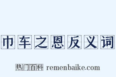 巾车之恩反义词是什么意思的图片